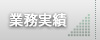 業務実績