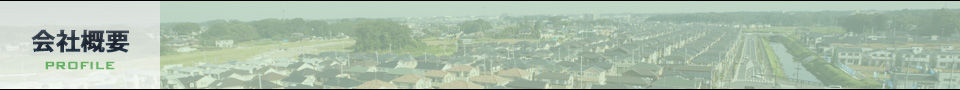 会社概要